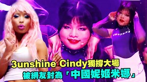 230K views · 1.5K reactions | 不得不說Cindy這個表演～爺忍不住要給出榮耀的大拇指啦～～ 那個wave、那個表情...滿分滿分！！（歐爺） 【⭐追星消息都在星光雲APPhttps://goo.gl/DxAfcG】 ●搶先拿門票，傳送門進入聲林之王社團：https://goo.gl/dWj4E2 #3unshine　#Cindy　Nicki Minaj | ETtoday星光雲 | Facebook