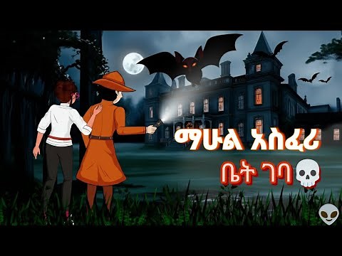 አስፈሪው የ Mansion ቦታ💀👻 // መርማሪ ማሁል ይሄን ችግር ይፈታ ይሆን?🙄 mermari mehul // riddle