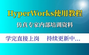 【HyperWorks使用教程】第三讲：1D&connector基础