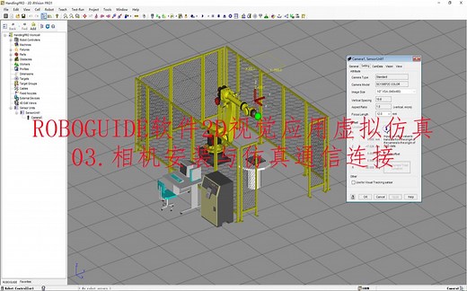 ROBOGUIDE软件2D视觉虚拟仿真：相机添加与仿真通信连接