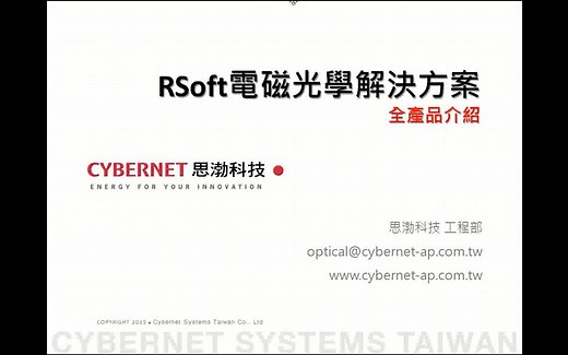 Rsoft 视频教程 - CYBERNET SYSTEMS TAIWAN 思渤科技