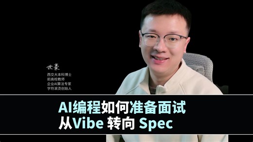 AI编程如何准备面试？从Vibe 转向 Spec
