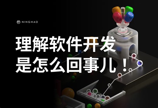 理解软件开发是怎么回事 ～