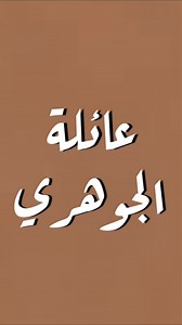 أصول عائلة الجوهري وتاريخ القبائل القديمة