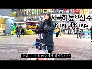 🎄25. 12. 20. 성탄 버스킹예배 Christmas Busking Worship (기쁘다 구주 오셨네/천사들의 노래가/위대하신 주/지극히 높으신 주)