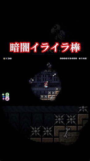 暗闇イライラ棒 #shorts #ゲーム実況 #マリオメーカー2