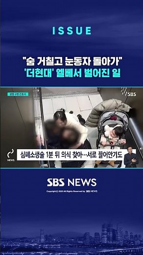 승강기에서 심정지…함께 탄 간호사가 살렸다 #shorts