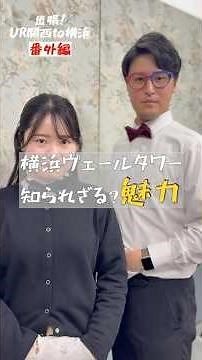 【新築UR賃貸住宅】横浜ヴェールタワー（番外編）