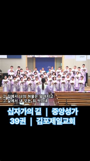 십자가의 길 │ 중앙성가 39권 │ 김포제일교회
