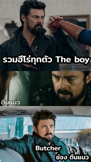billy butcher #ข้อมูล #theboys #วิเคราะห์บอล #วิเคราะห์บอลวันนี้ #ฮีโร่ #มาเวล #ข่าวเด็ด #การ์ตูน