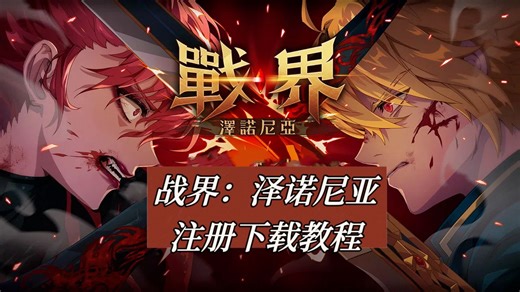 《战界：泽诺尼亚》注册下载教程/8月6日10点正式上线