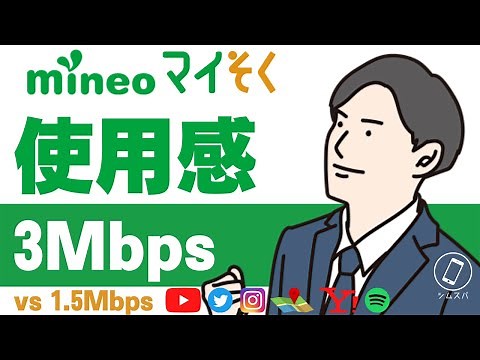 【3Mbps】mineo「マイそく」プレミアムプランの使用感【1.5Mbpsより快適】