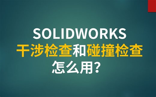 SOLIDWORKS干涉检查和碰撞检查怎么用