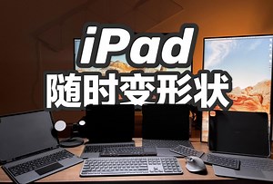 花了7000元，把80到2700元iPad键盘保护套玩个遍，来看看哪个最适合你？