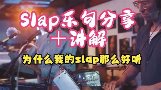贝斯Slap乐句分享/Slap好听的秘密及乐句讲解-【为什么我弹的slap好听】