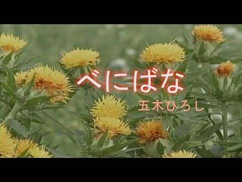 （カラオケ） べにばな / 五木ひろし
