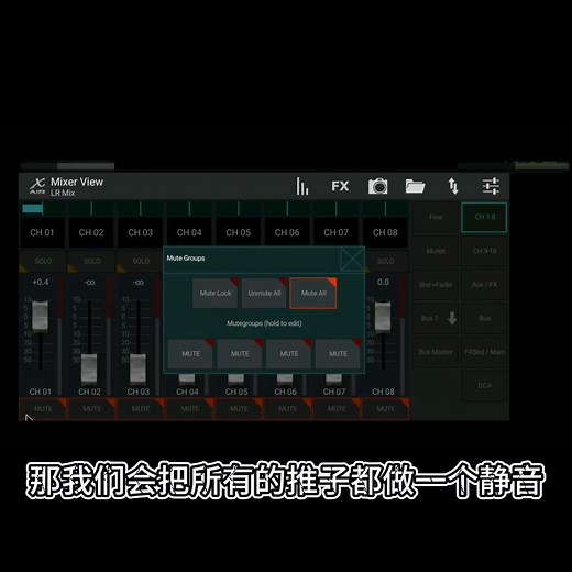 如何用手机操控XR18调音台