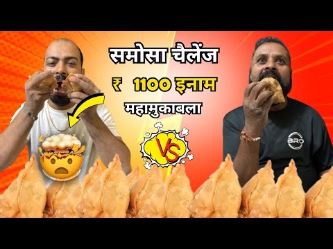 समोसा चैलेंज 🔥 | Samosa Challenge | Street Food Eating Competition | 1100 Rs. Prize🔥