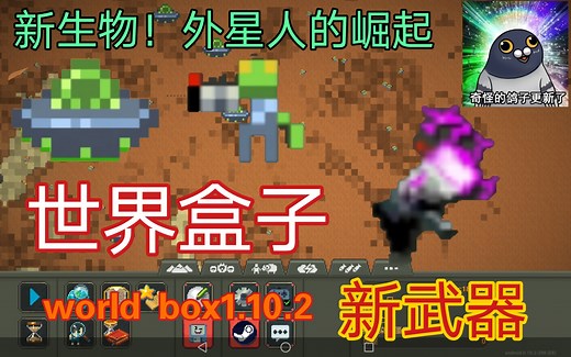 【世界盒子】world box 1.10.2版 新生物！ 新武器！