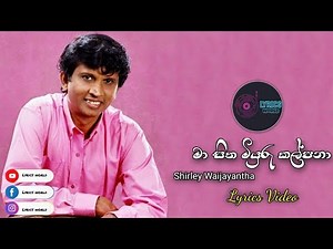Ma sitha miyuru kalpna ( මා සිත මියුරු කල්පනා ) | Shirley Waijayantha | Lyrics Video