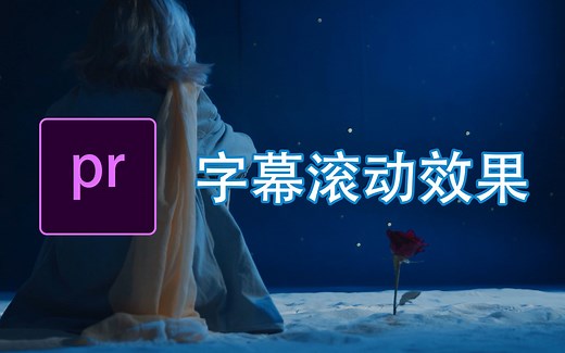 【pr教程】pr滚动字幕效果怎么做？三分钟学会