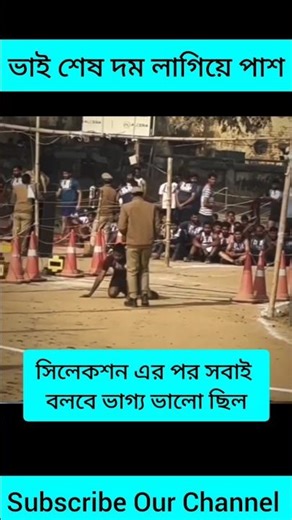 শেষ মুহূর্তে নিজের সর্বশক্তি দিয়ে চেষ্টা করেছে এই ভাইটি | Police Physical Test #wbp #viral #shorts