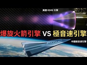 【中文字幕】RDRE 爆炸旋轉火箭引擎觸發軍備競賽？