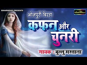 2018 का सुपरहिट भोजपुरी बिरहा कफन और चुनरी Kafan Aur Chunari Bhojpuri Hit Biraha