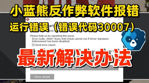 小蓝熊反作弊easy anti cheat闪退错误代码30007解决办法！适用于apex等游戏