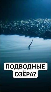 Вода Под Водой: Как Это Вообще Возможно?