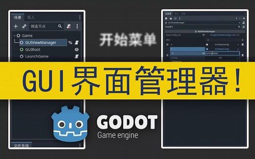 [Godot4教程] 手把手教你做GUI界面管理器