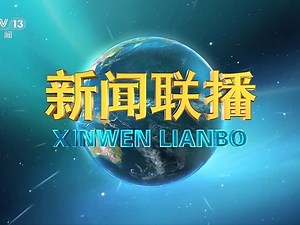 2025年4月11日《新闻联播》