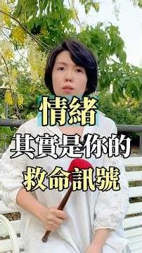 情緒，其實是在救你。情緒來了怎麼辦？3招快速找回自己 #理解情緒 #情緒管理 #自我覺察