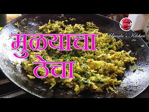Mulyacha Thecha | मुळयाचा ठेचा | Raddish Chutney [Ujjwala's Kitchen]