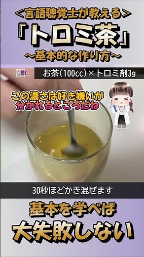 濃いトロミ茶の作り方を〜ゼリー飲料の様な不思議な食べ物？〜#shorts,#口腔ケア,#言語聴覚士
