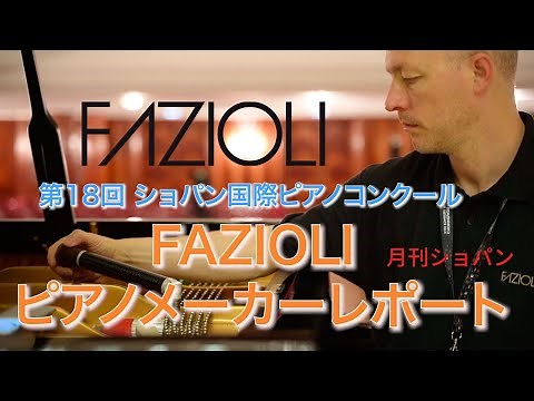 Chopin Magazine【第18回ショパン国際ピアノコンクール・ピアノメーカーレポート】Chopin International Piano CompetitionーFAZIOLI