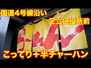 こってりらーめん＋半チャーハン900円!!めちゃめちゃ好きな味だったw「らーめん翔太」 麺チャンネル第809回