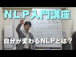 NLP入門講座～自分が変わるNLPとは？