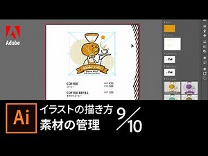 【Illustrator入門】イラストの描き方 9/10 素材の管理｜－アドビ公式－