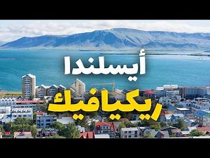 ريكيافيك عاصمة آيسلندا: دليلك للسفر لجزيرة النار والجليد والشفق القطبي