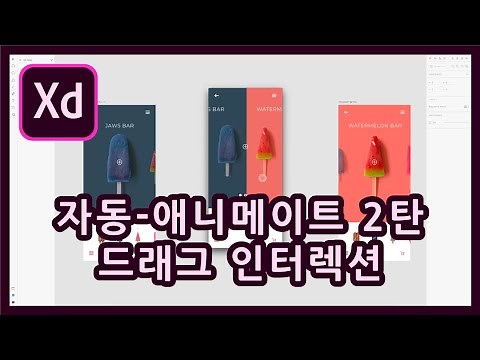 어도비 Xd 자동-애니메이트 - 드래그 애니메이션