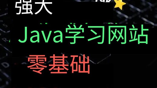 【程序员养成计划】适合新手快速学习的 Java网站，轻松上手的编程教程！