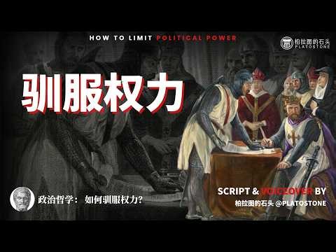 Political Philosophy: How to Tame Power in 40 Minutes?