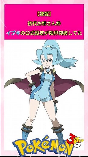 【ポケモン】イブキの公式設定が限界突破していた！！#shorts #ポケモン#pokemon