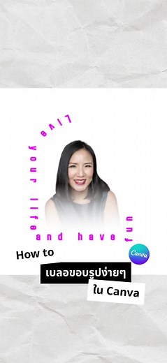 วิธีเบลอขอบรูปง่ายๆ ใน #canva #แคนวา #แคนวาโปร #canvatips #tiktokuni