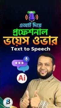 AI Voice Generators Bangla- Text to Voice Generator
