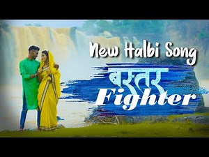 Bastar Fighter | New Halbi Song | Gulshan Baghel | Md Kaif | GG Brothers | 2022