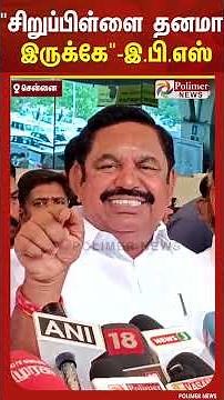 இது சிறுப்பிள்ளை தனமா இருக்கே… உதயநிதியின் விமர்சனத்திற்கு இ.பி.எஸ் பதிலடி