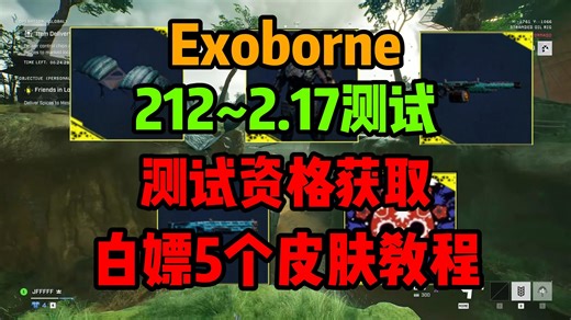 Exoborne测试资格获取及白嫖5个皮肤保姆级教程