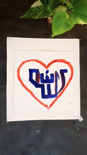 Allah name arabic calligraphy #love #islam